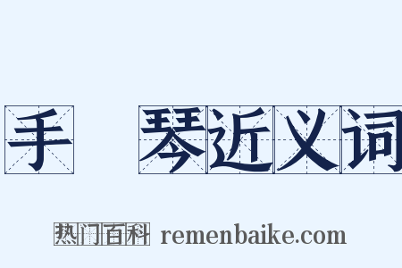 手風琴近义词是什么意思的图片